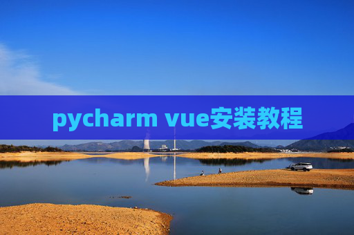 pycharm vue安装教程