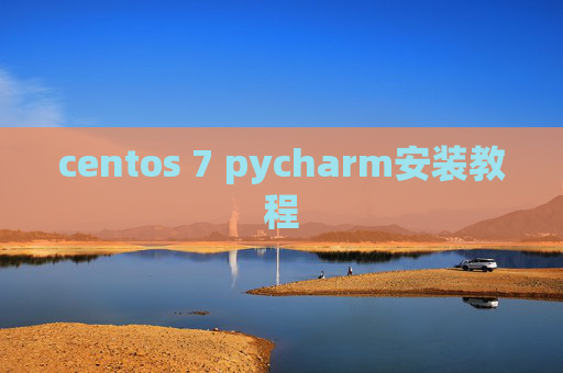 centos 7 pycharm安装教程 centos 7 pycharm安装教程