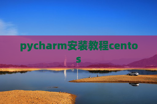 pycharm安装教程centos